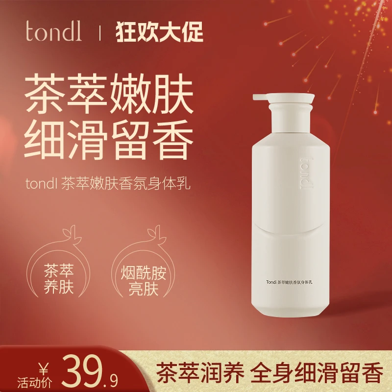 Tondi 茶萃嫩肤香氛身体乳持久保湿水润提亮肤色男士女士留香温和