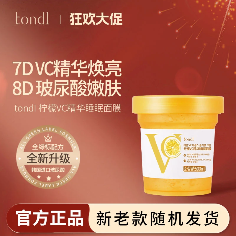 Tondi韩国VC免洗睡眠面膜冻膜嫩肤保湿抗氧抗糖抗皱紧致润提亮肤