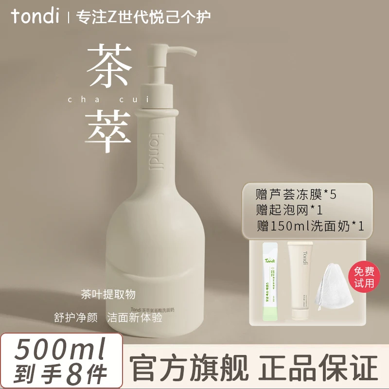 Tondi【拍1发8】茶萃洗面奶氨基酸洗面乳清洁收缩毛孔控油保湿除螨