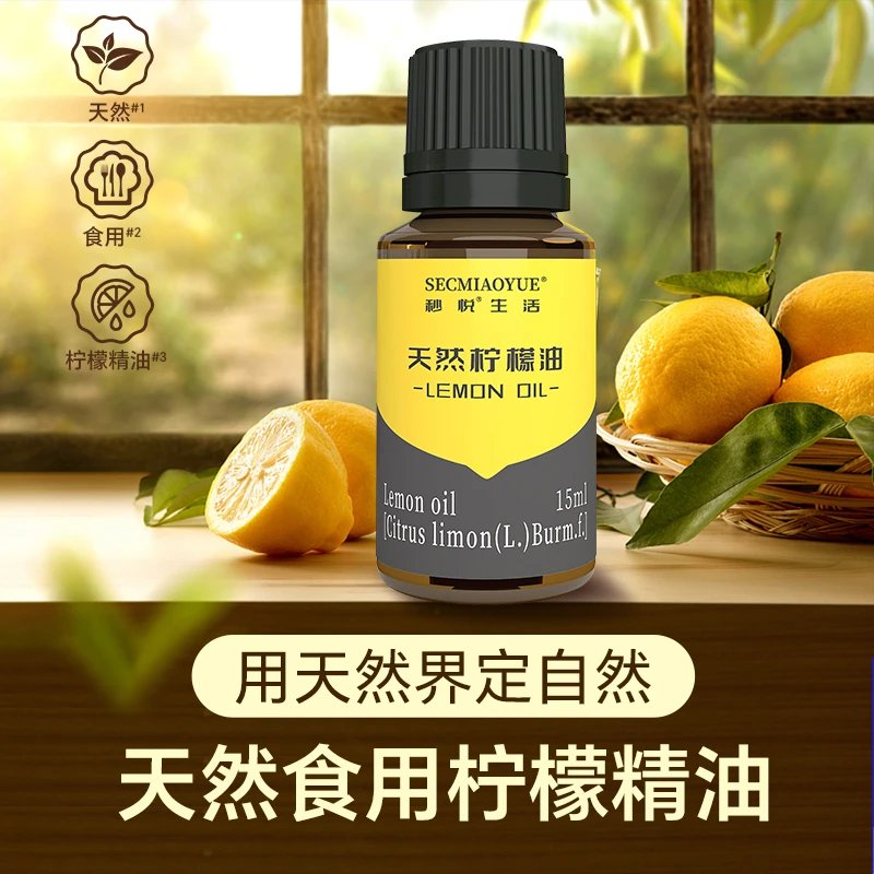 秒悦《真渗透净身心》天然柠檬油提取清新家庭饮品添加柠檬精油