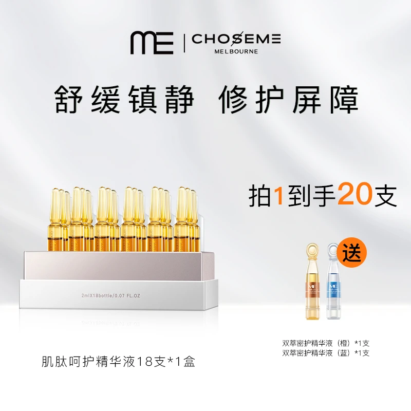 CHOSEME谜依肌肽呵护次抛精华液 舒缓维稳细致毛孔补水保湿护肤品