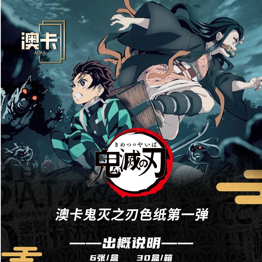 【新人浮浮】澳卡二创  鬼灭之刃色纸  盲盒卡牌/默认代拆