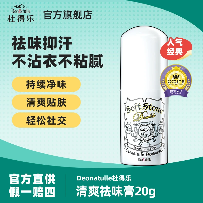 Deonatulle杜得乐进口经典清爽祛味膏20g持久干爽抑汗