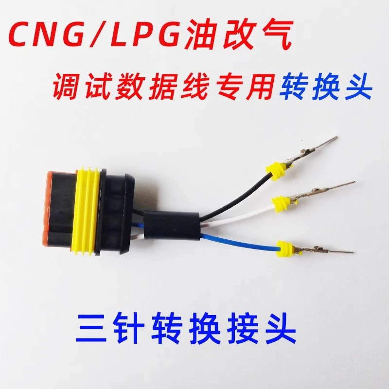 CNG电脑板诊断调试线万能转接头三针转换头汽车燃气数据线油改气