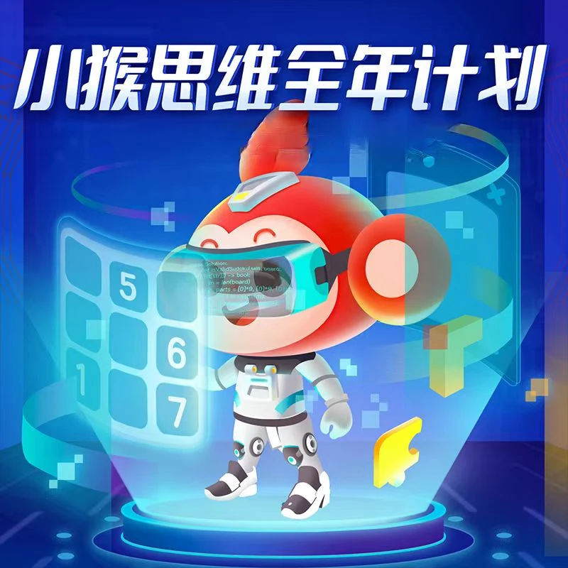 【学而思启蒙】小猴思维全年计划双级别mx