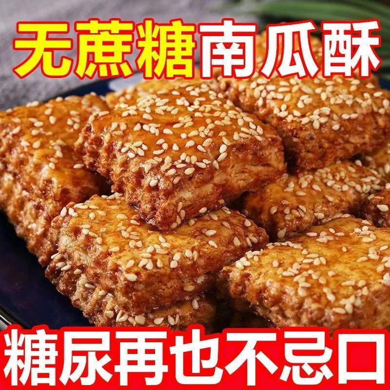 糖人专用零食无蔗糖山药南瓜酥木糖醇食品老年糖人代餐千层酥