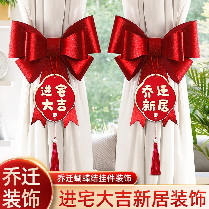 乔迁之喜新居窗帘装饰挂件新房新家客厅布置挂饰搬家入宅仪式用品