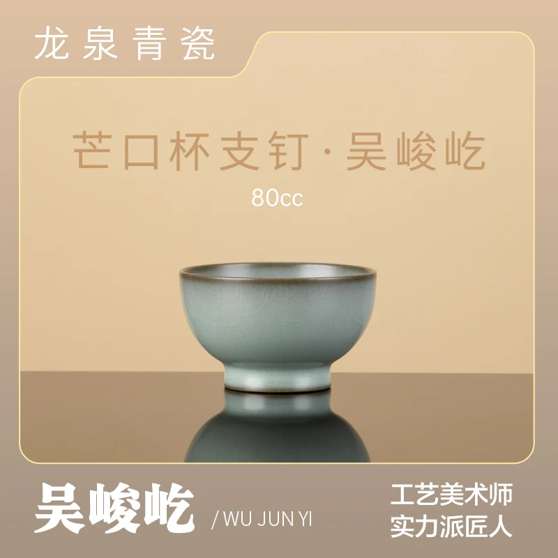 60达观【龙泉青瓷】吴峻屹 支钉芒口杯 80cc主人杯高端瓷器自有