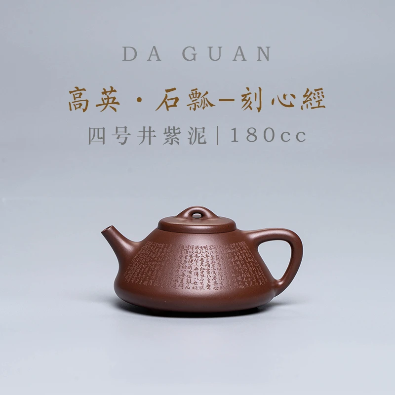 DG【达观说器】畏壶 高英石瓢刻心经四号井紫泥180cc紫砂壶自有
