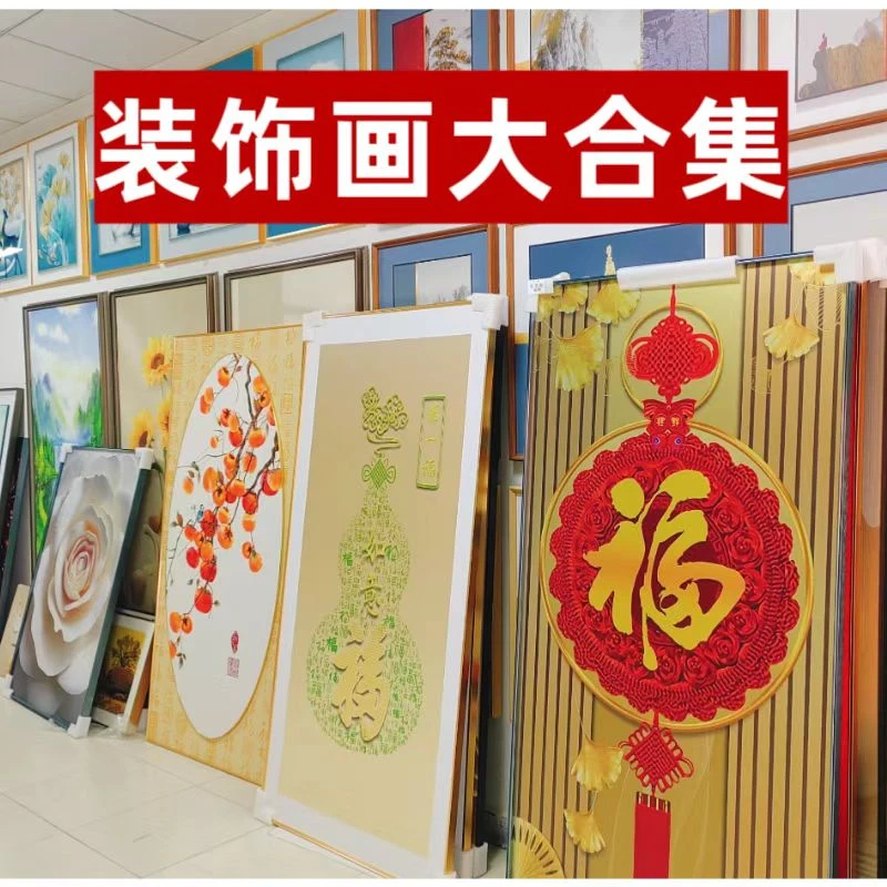 鸾晟装饰画直播专用链接01