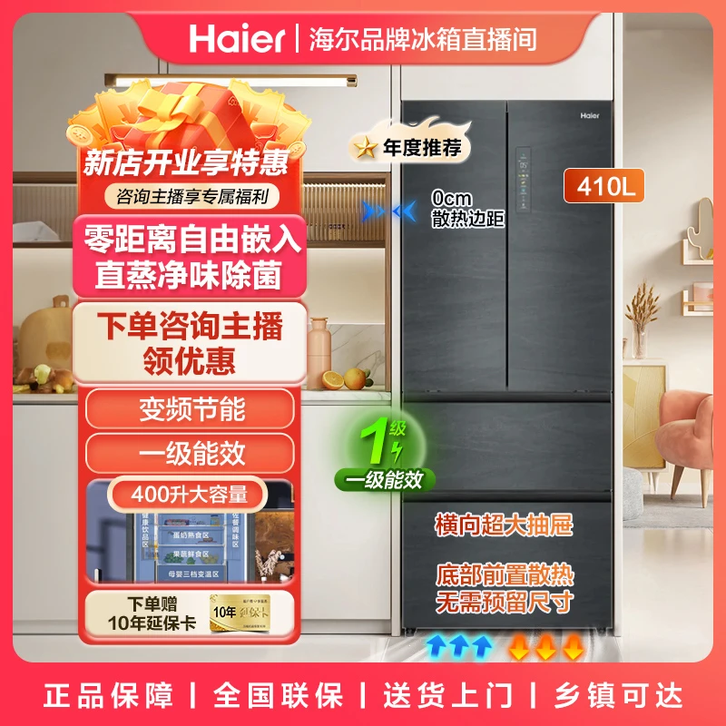 海尔冰箱法式多开门家用零距离自由嵌入410升小户型一级大容量