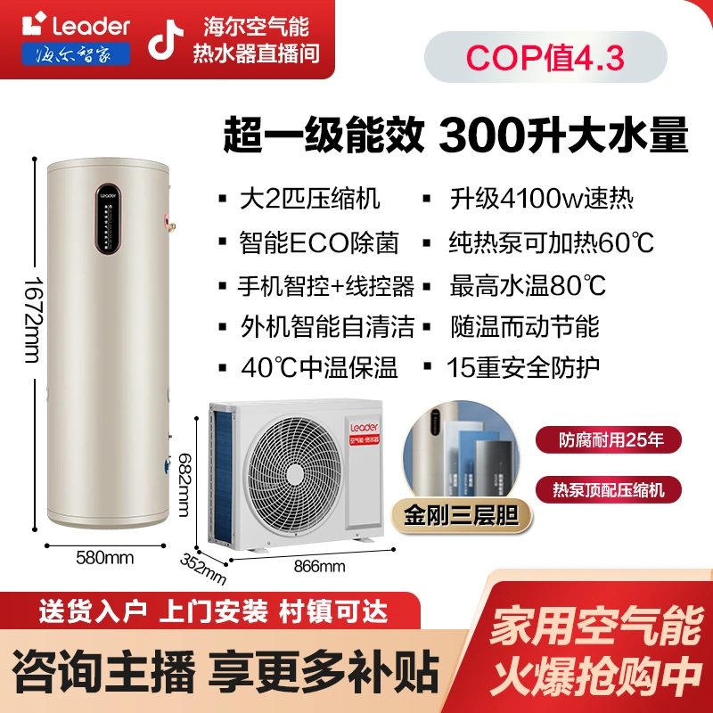 【工厂补贴】海尔出品leader空气能热水器家用300升大水量一级