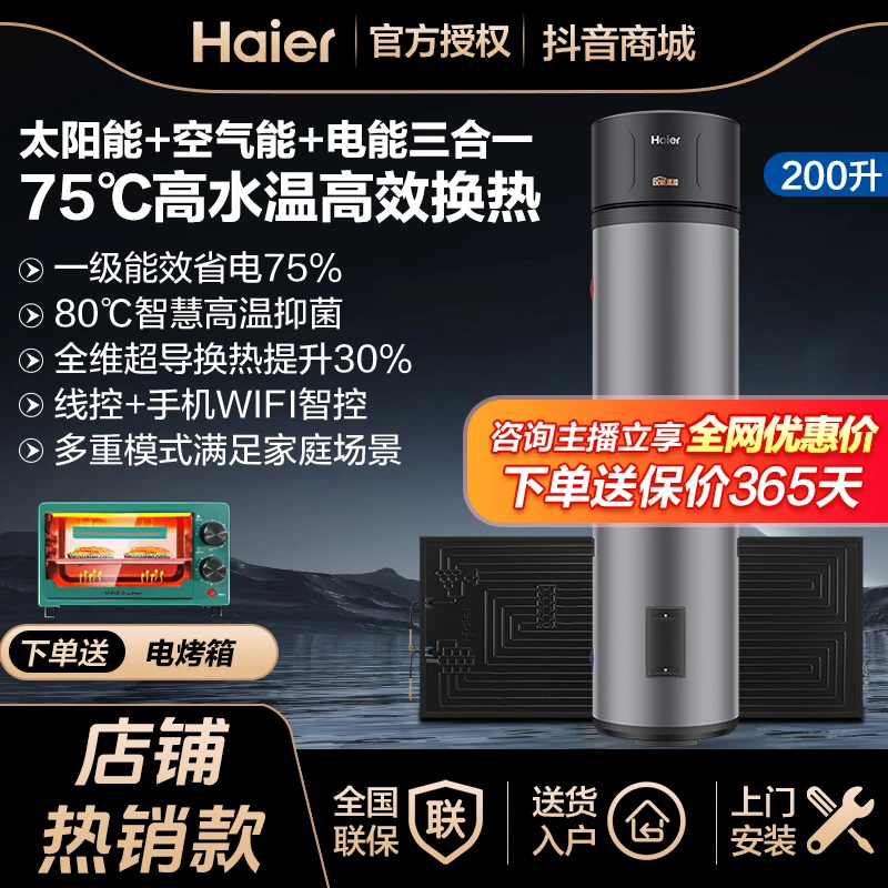 【工厂补贴】海尔一级节能太空能空气能热水器太阳能200升家用热泵