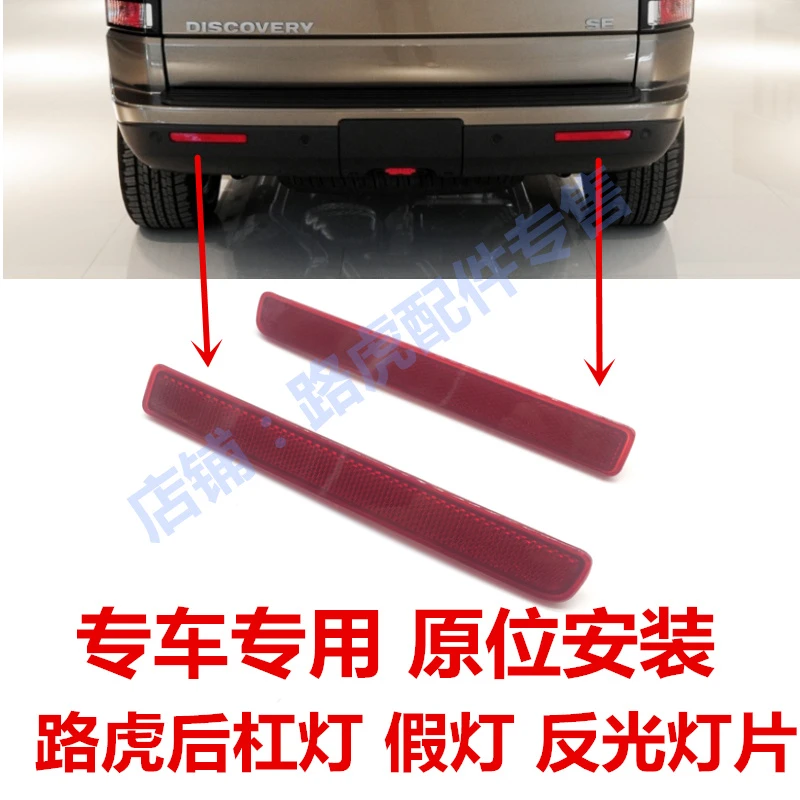 适用路虎发现3/4揽胜运动后保险杠反光条后杠配件灯片 汽车假灯后