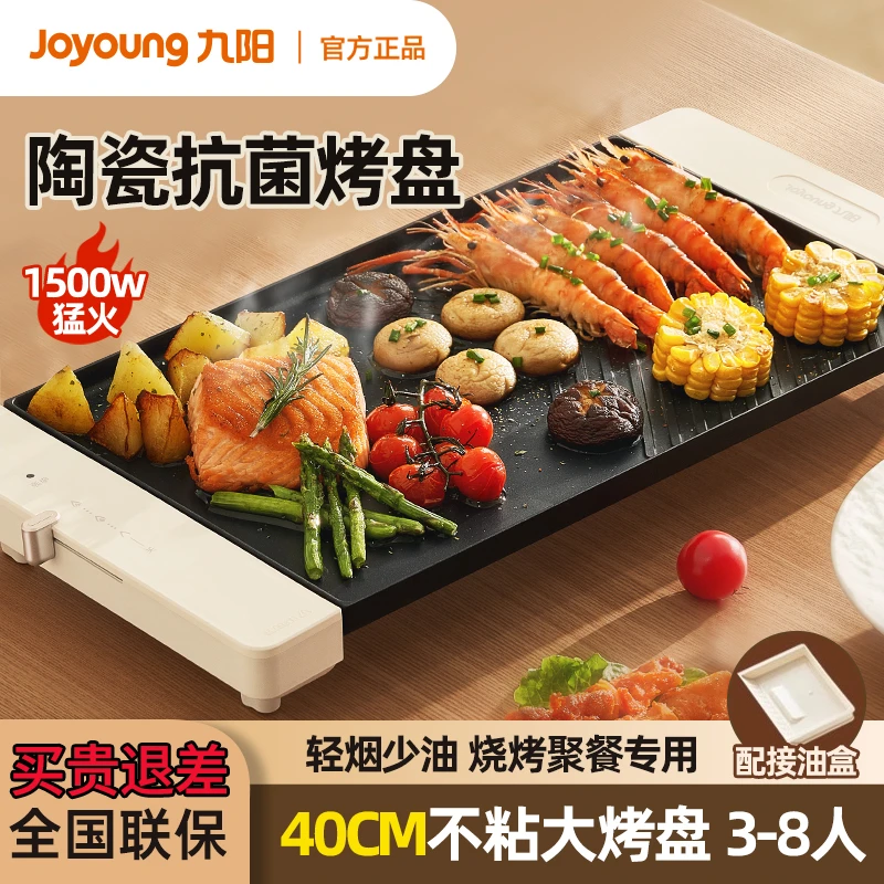 九阳烤肉锅电烤盘家用多功能不粘烤串机室内轻烟铁板烧户外烧烤炉