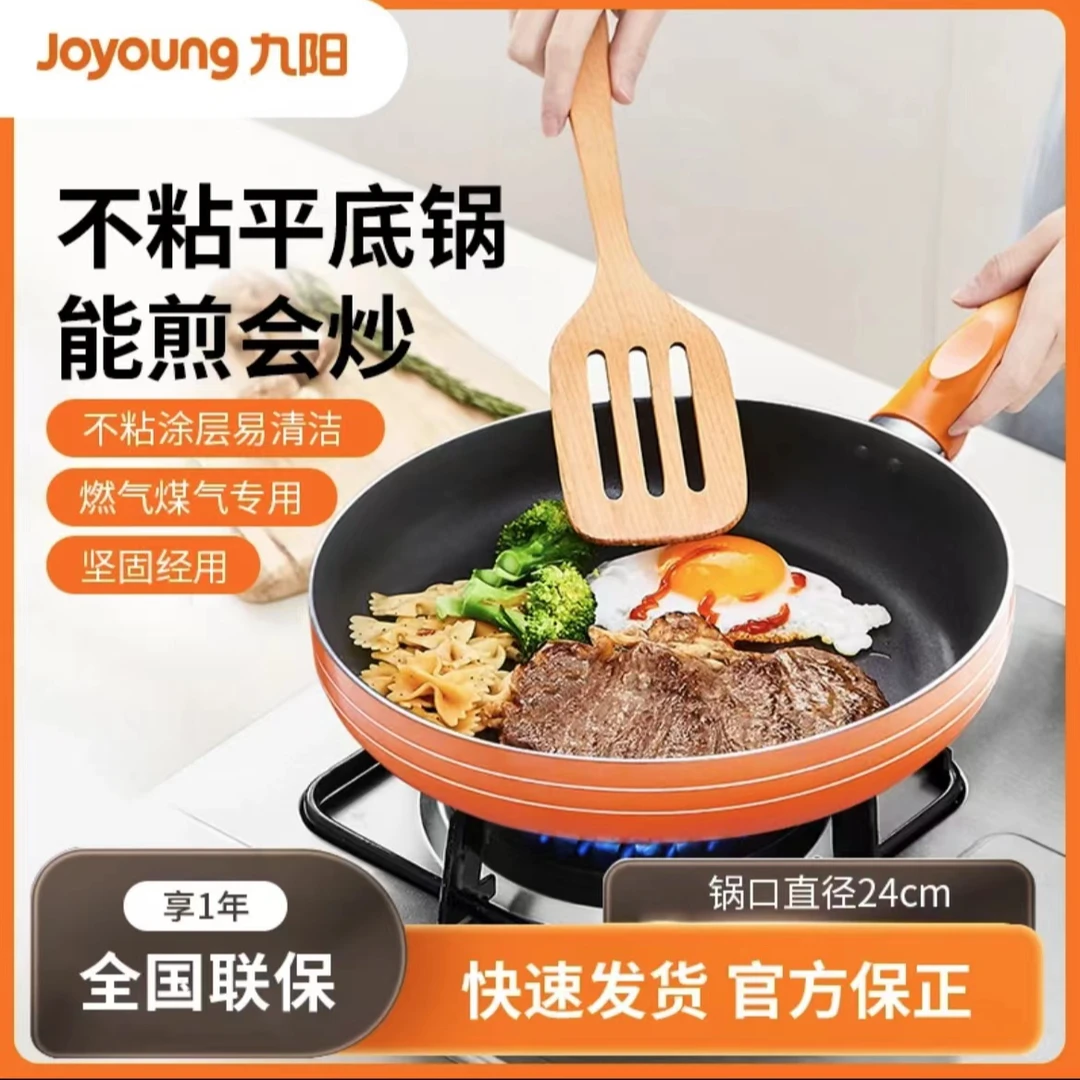 九阳煎锅少油烟不粘锅平底锅热牛奶小号煎蛋春饼燃气明火专用24cm