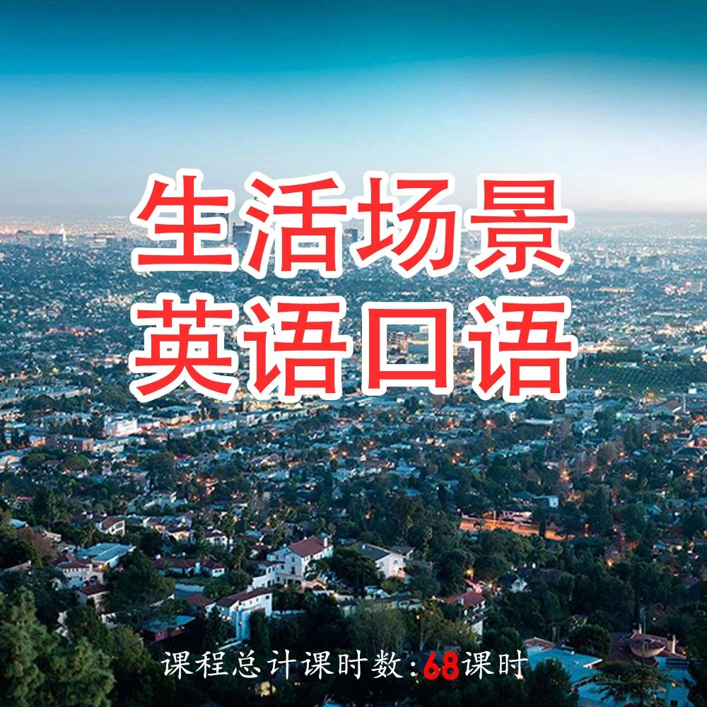 生活场景·每日一练