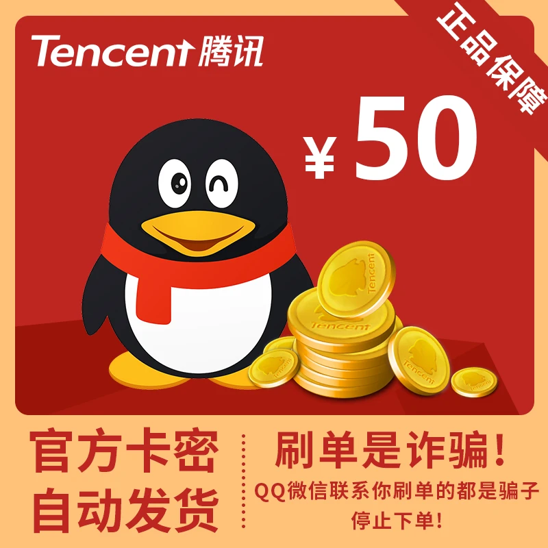 【充值Q币谨防诈骗】腾讯Q币50元Q币50qB 直充到账 腾讯官方充值