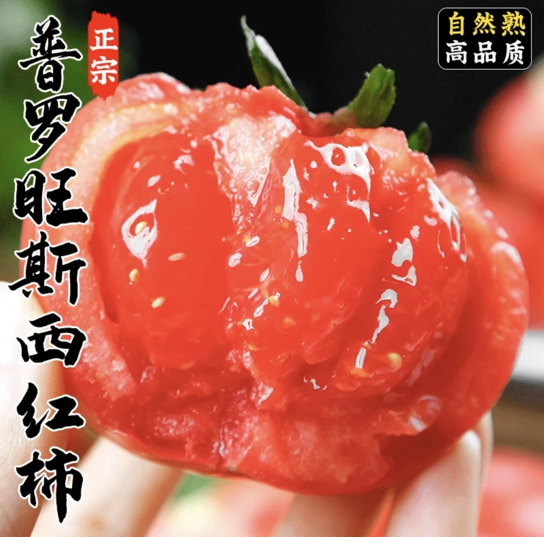 【超级补贴】正宗普罗旺斯番茄沙瓤爆汁酸甜生吃京东包邮 3斤~4.5斤净重自然成熟