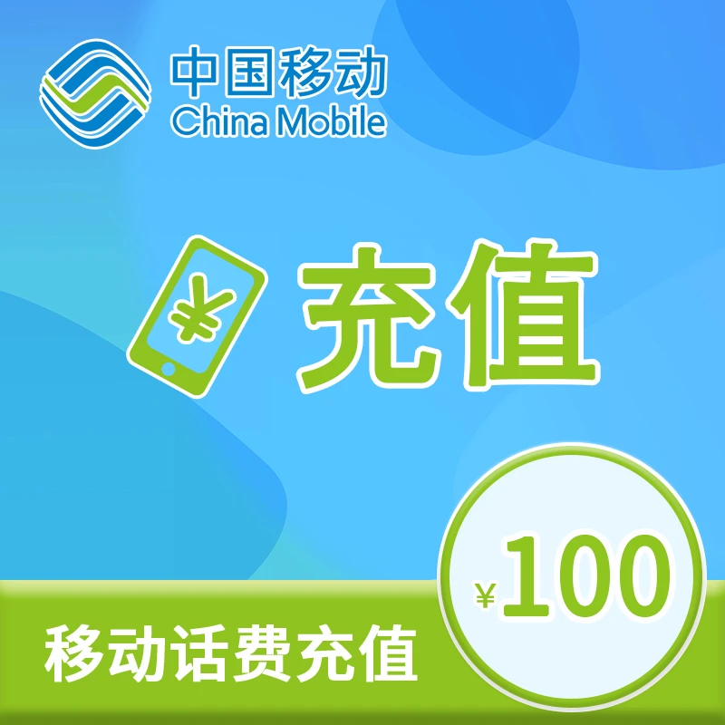 【岩姐补贴】全国移动话费100元充值