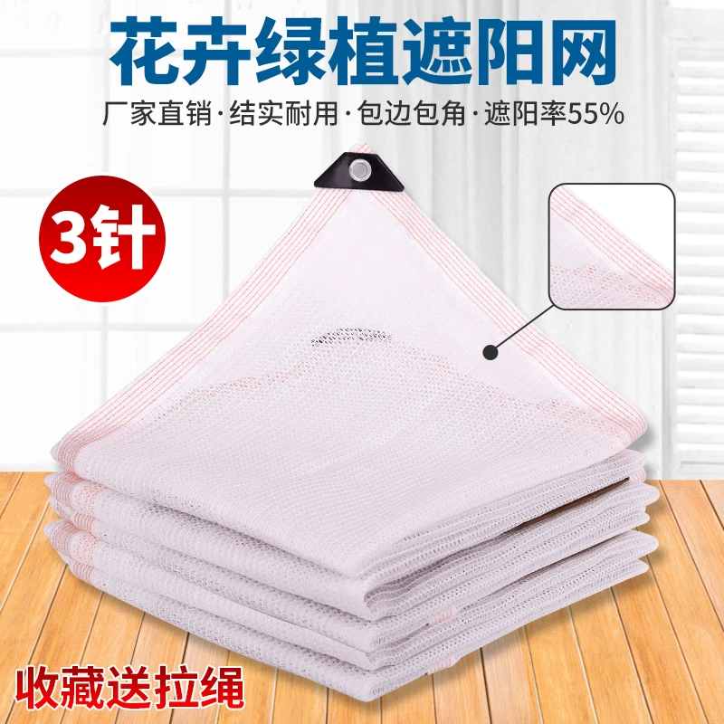 多肉白色覆盖三针保护网3针4花卉家用全新太阳台户外植物草遮阴