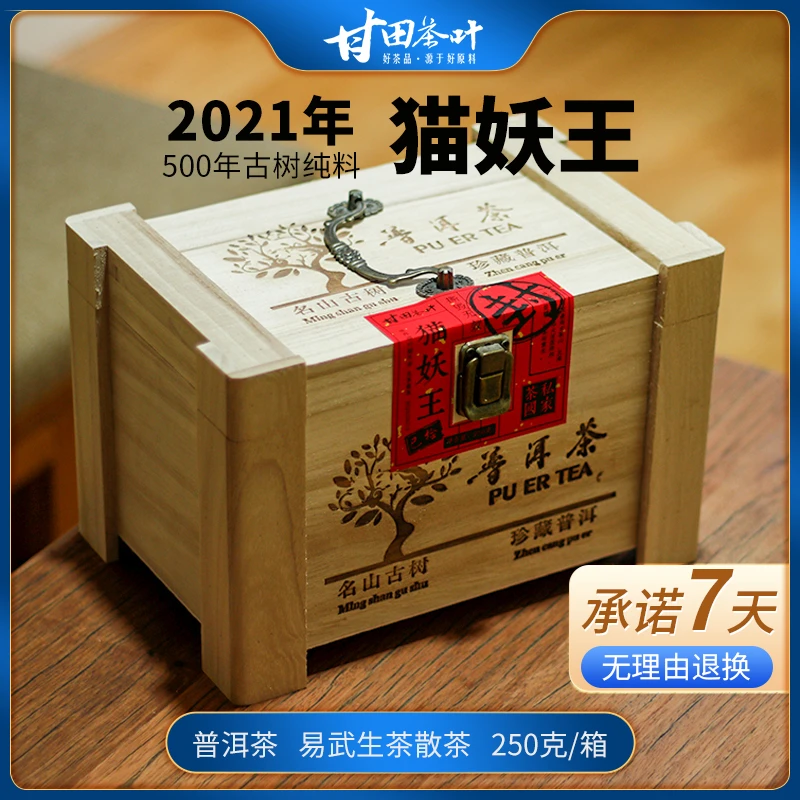 舌底鸣泉【500年古树纯料】2021年易武猫妖王普洱生茶散料250g盒装