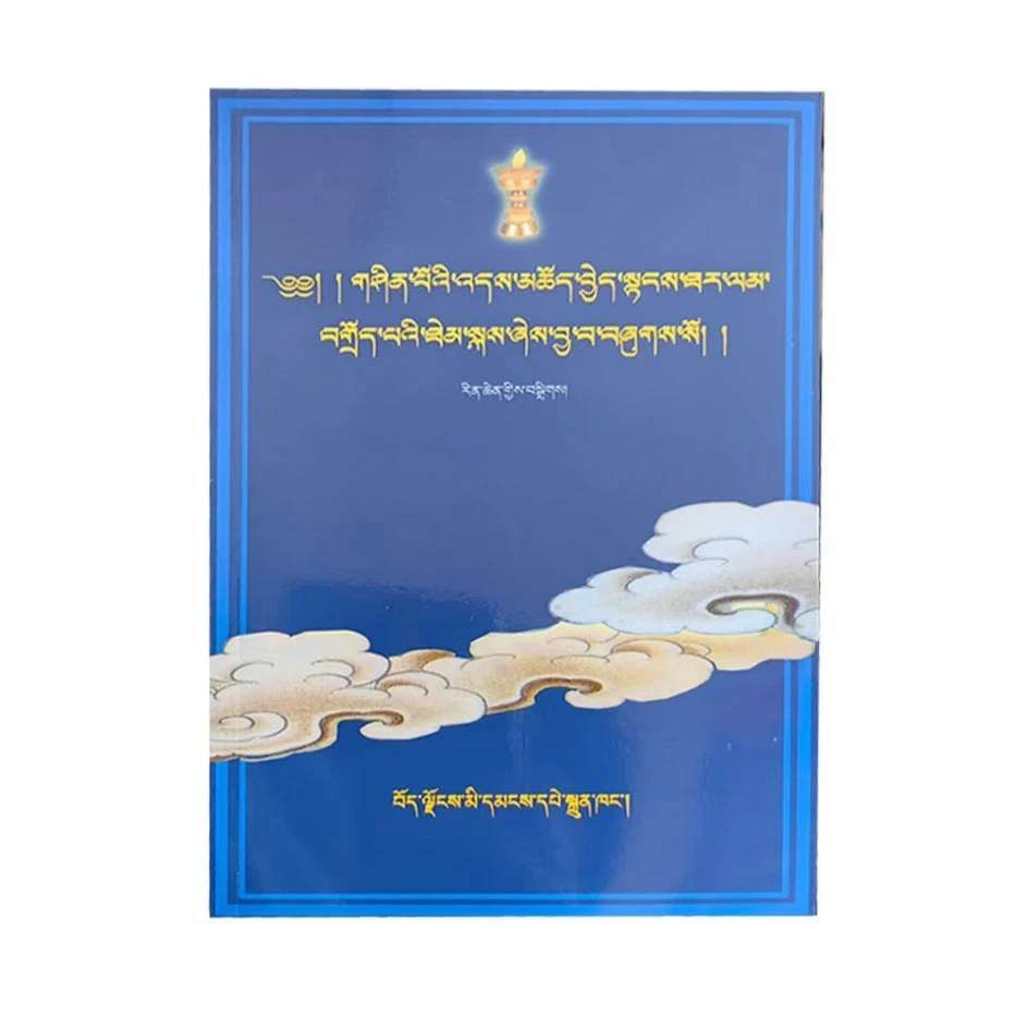 藏族丧葬习俗（藏文）新版