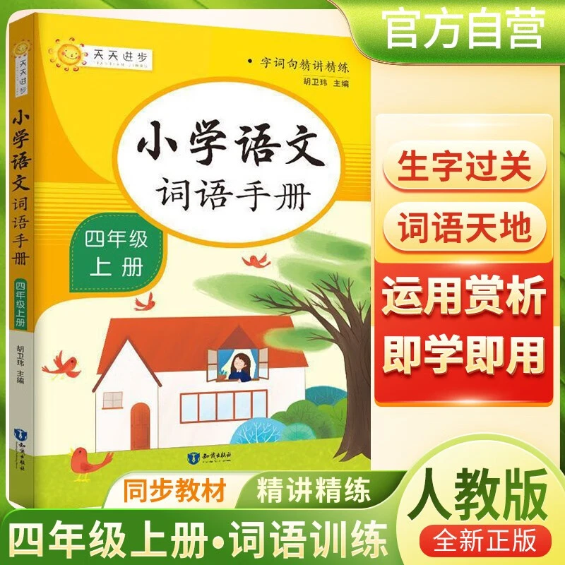 2024秋小学语文词语手册四年级上册人教版小学语文词语积累大全