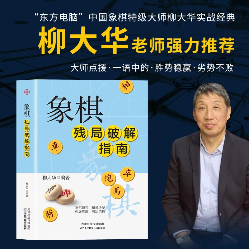 象棋残局破解指南 柳大华 著残局绝杀中国象棋入门提高技巧
