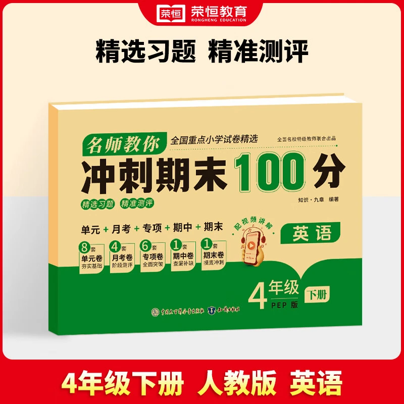 名师教你期末冲刺100分四年级下册英语试卷测试卷全套人教版