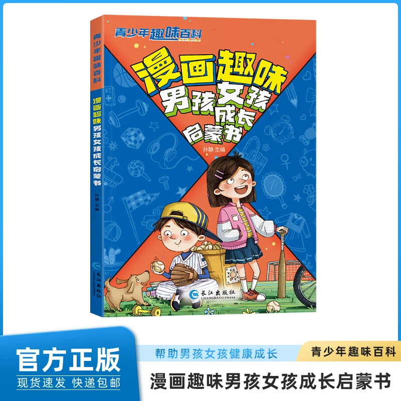 青少年趣味百科 科普百科健康成长 漫画趣味男孩女孩成长启蒙书