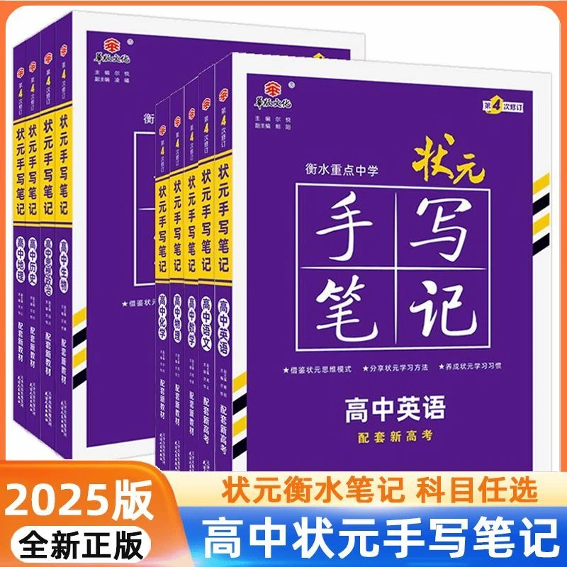 新高考2025衡水中学状元笔记高中新教材手写笔记数学英语物理化学
