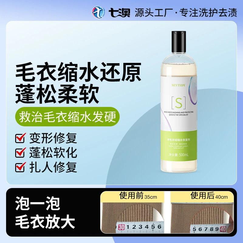 七澳羊毛缩水还原恢复剂羊绒大衣羊毛衫毛衣放大扩大蓬松衣服修复