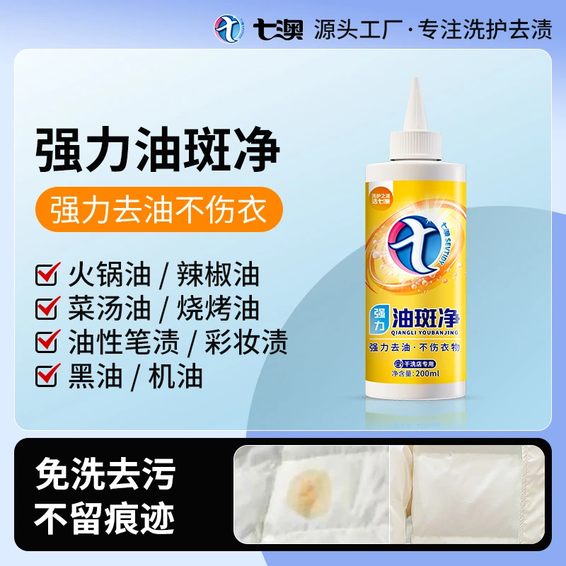七澳衣物去油王强力油斑净去油渍去污剂家用去除油斑油印油迹神器