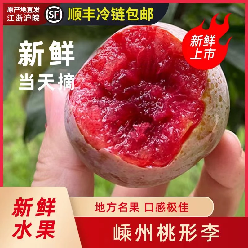 嵊州桃形李新鲜水果现摘现发江南名果江浙沪皖顺丰冷链包邮