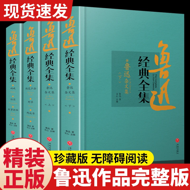 鲁迅全集书籍正品全四册精装版鲁迅杂文集狂人日记故事新编作品集