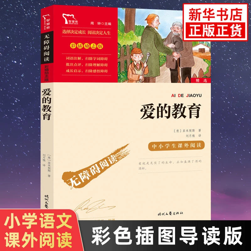 爱的教育正版书籍六年级快乐读书吧课外书童年小英雄雨来原著完整