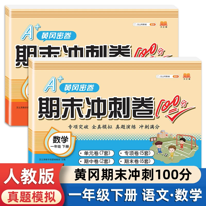 期末冲刺100分一年级下册期末测试人教版小学语文数学真题模拟卷