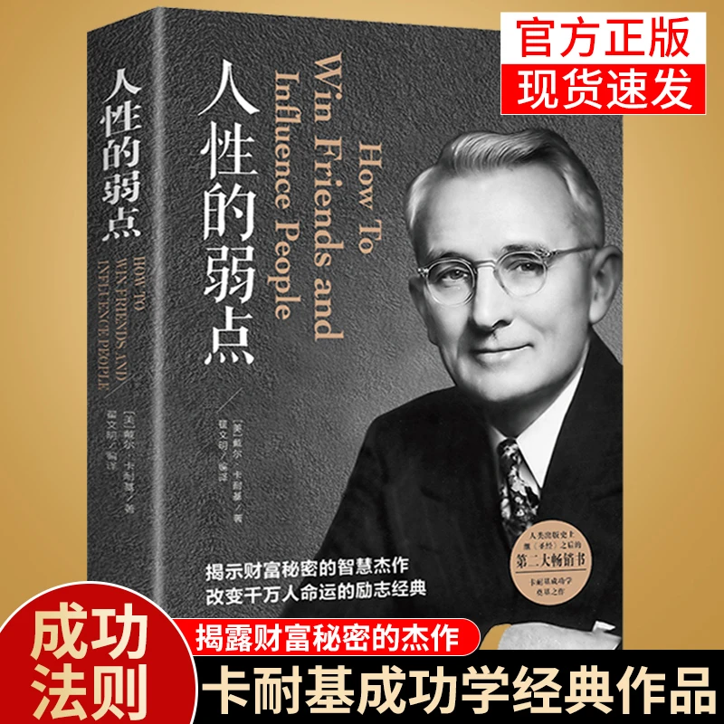 人性的弱点卡耐基正版书籍人际沟通心理学经典励志为人处事成功学