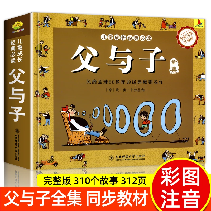 父与子漫画书全集正版带注音父与子完整版二年级必读课外阅读书籍