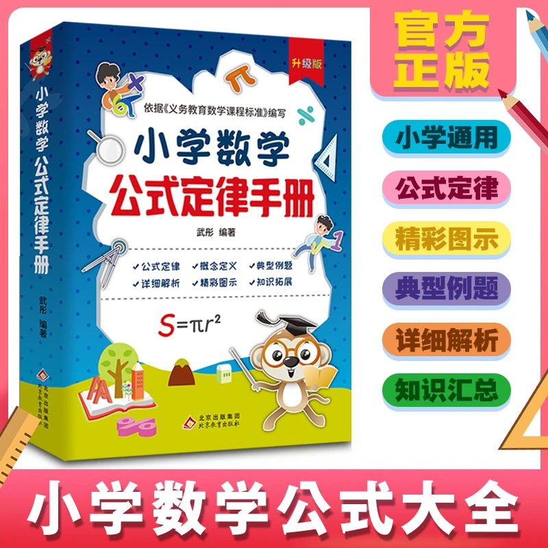 小学数学公式定律手册一本通123456年级数学应用题解题思路大全