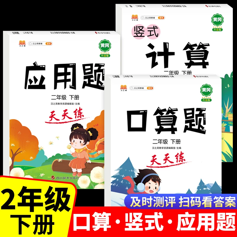 二年级下册口算题卡天天练人教版数学竖式计算应用题专项训练习册