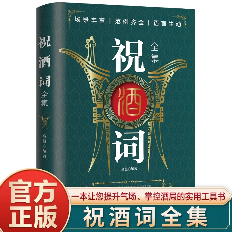 祝酒词顺口溜大全书籍酒场说话技巧领导致辞庆典贺词书籍完整版