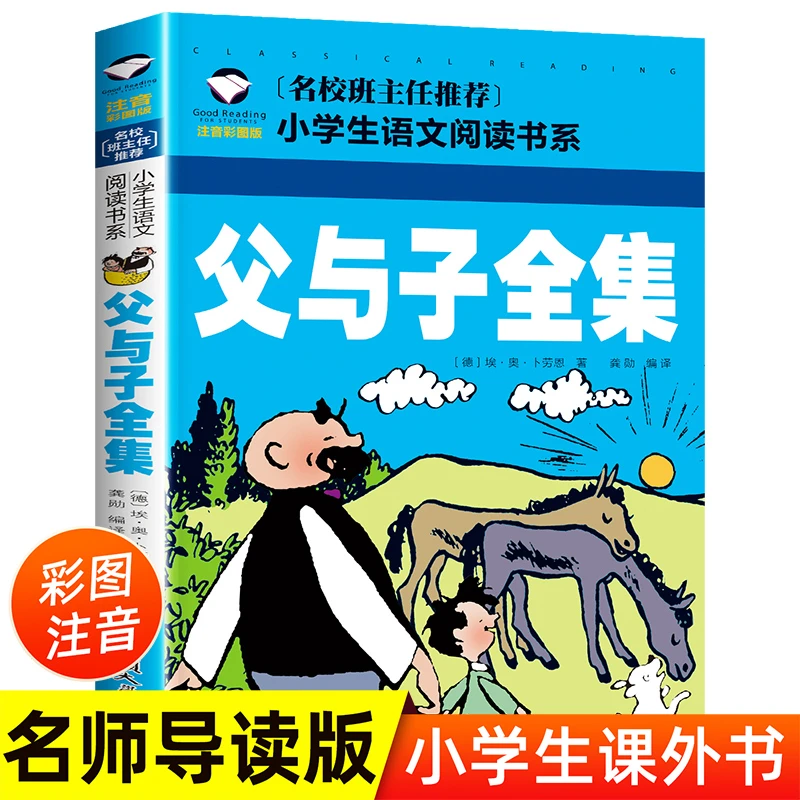 父与子漫画书全集注音版二年级必读课外阅读书父与子看图讲故事书