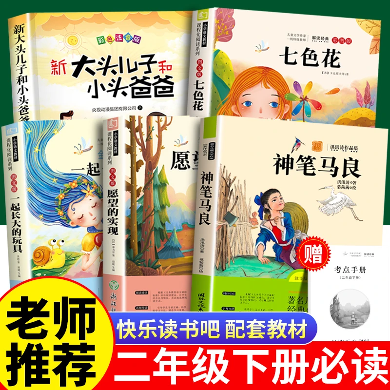 神笔马良二年级下册必读课外书全5册七色花愿望的实现快乐读书吧
