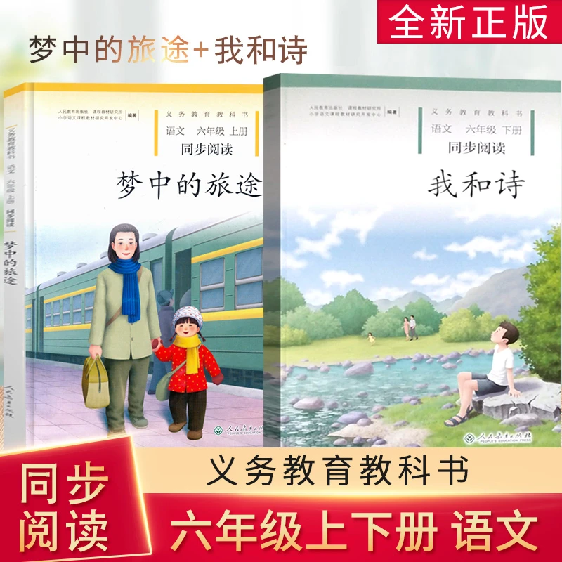 梦中的旅途我和诗六年级上下册同步阅读课外书籍人们教育出版社