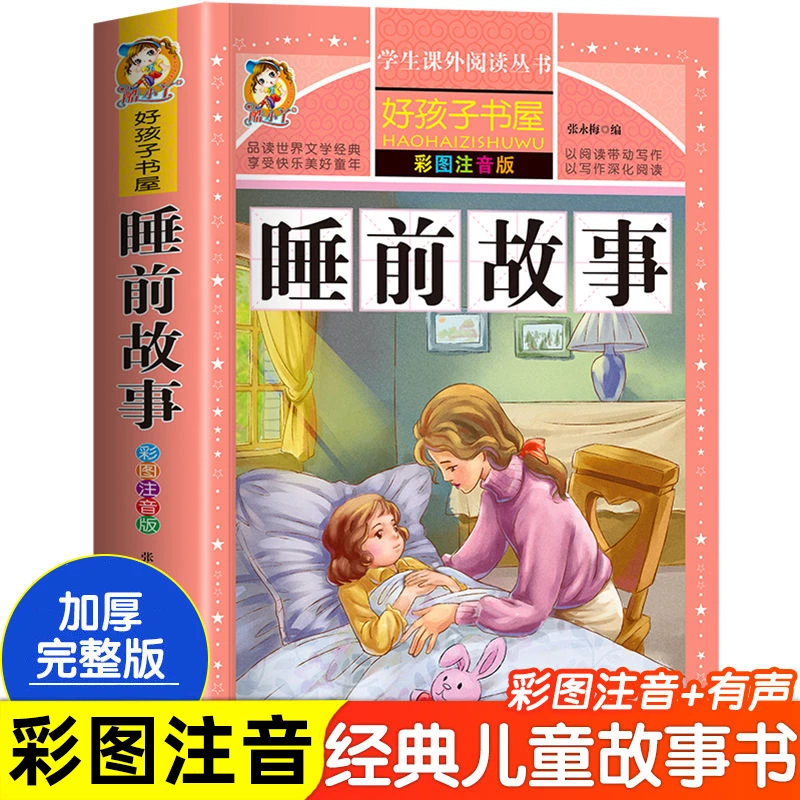 睡前故事儿童365夜故事绘本书籍完整版0-3-6岁启蒙早教经典童话书