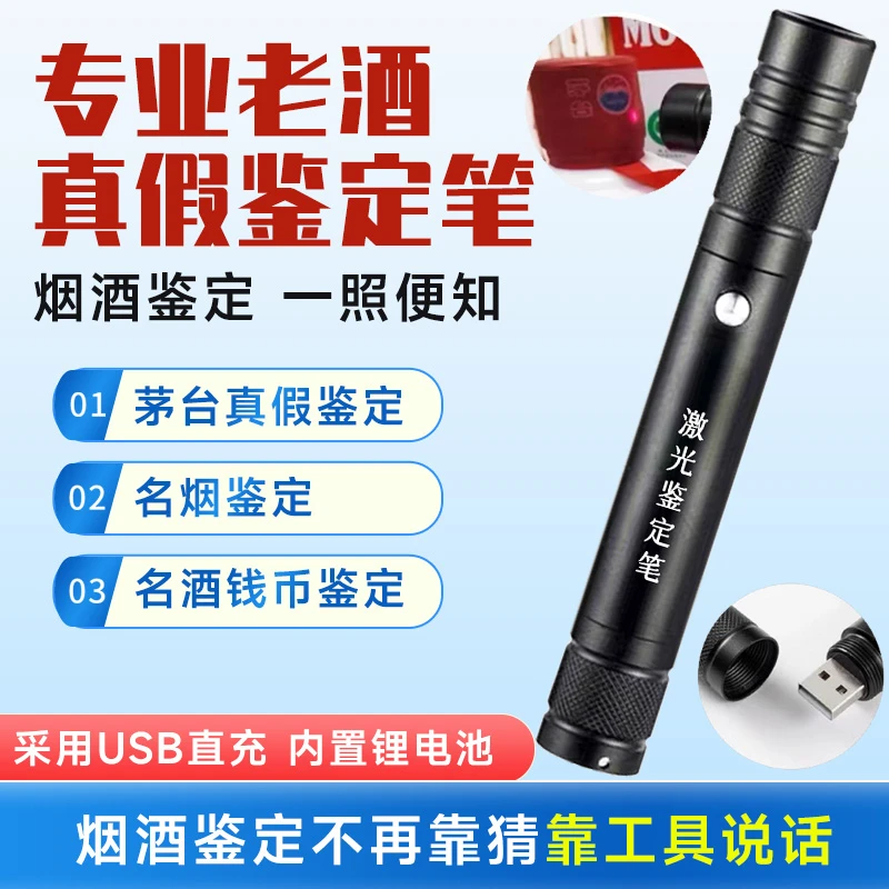 茅台鉴定笔红外线激光烟酒店防伪检测工具真假验酒老洋酒验钞验烟