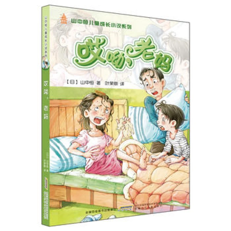山中恒儿童成长小说：哎呦，老妈