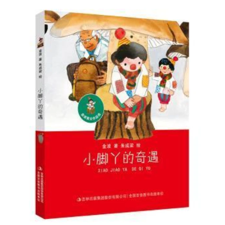 小脚丫的奇遇  金波